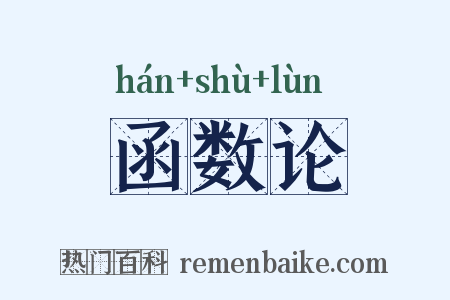 函数论是什么意思的图片